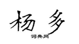 袁强杨多楷书个性签名怎么写