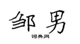 袁强邹男楷书个性签名怎么写