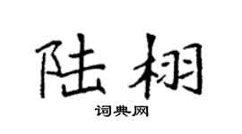 袁强陆栩楷书个性签名怎么写