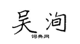 袁强吴洵楷书个性签名怎么写