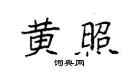 袁强黄照楷书个性签名怎么写