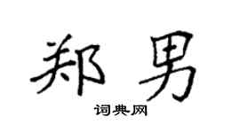 袁强郑男楷书个性签名怎么写