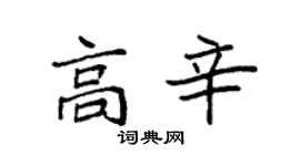 袁强高辛楷书个性签名怎么写