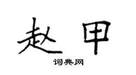 袁强赵甲楷书个性签名怎么写