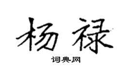 袁强杨禄楷书个性签名怎么写