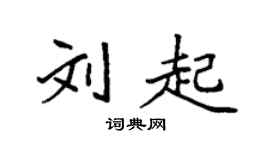 袁强刘起楷书个性签名怎么写