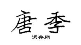袁强唐季楷书个性签名怎么写