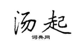 袁强汤起楷书个性签名怎么写