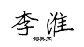 袁强李淮楷书个性签名怎么写