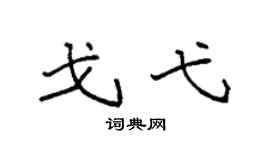 袁强戈弋楷书个性签名怎么写