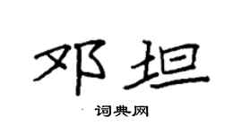 袁强邓坦楷书个性签名怎么写