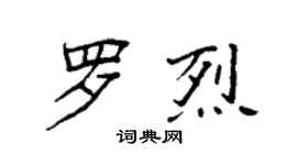 袁强罗烈楷书个性签名怎么写
