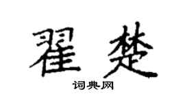 袁强翟楚楷书个性签名怎么写