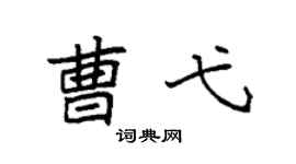 袁强曹弋楷书个性签名怎么写