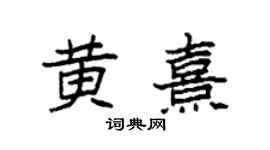 袁强黄熹楷书个性签名怎么写