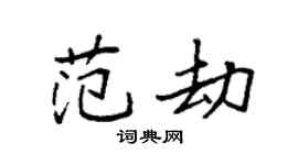 袁强范劫楷书个性签名怎么写