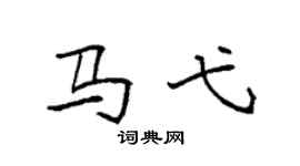 袁强马弋楷书个性签名怎么写