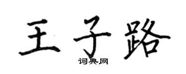 何伯昌王子路楷书个性签名怎么写