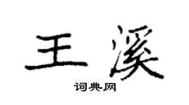 袁强王溪楷书个性签名怎么写