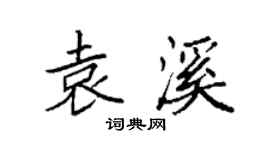 袁强袁溪楷书个性签名怎么写