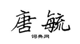 袁强唐毓楷书个性签名怎么写