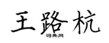何伯昌王路杭楷书个性签名怎么写