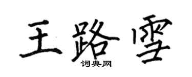 何伯昌王路雪楷书个性签名怎么写