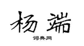 袁强杨端楷书个性签名怎么写