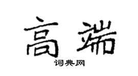 袁强高端楷书个性签名怎么写