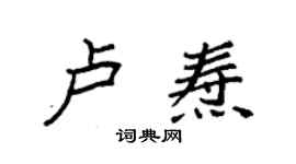 袁强卢焘楷书个性签名怎么写