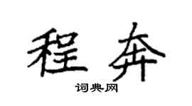 袁强程奔楷书个性签名怎么写
