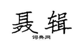 袁强聂辑楷书个性签名怎么写