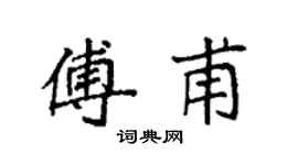 袁强傅甫楷书个性签名怎么写