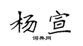 袁强杨宣楷书个性签名怎么写