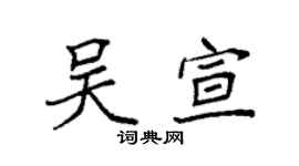 袁强吴宣楷书个性签名怎么写