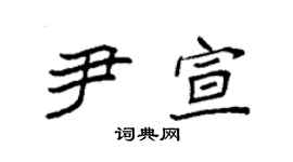 袁强尹宣楷书个性签名怎么写