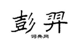 袁强彭羿楷书个性签名怎么写