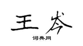 袁强王岑楷书个性签名怎么写