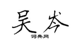 袁强吴岑楷书个性签名怎么写