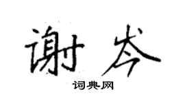 袁强谢岑楷书个性签名怎么写