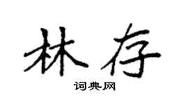 袁强林存楷书个性签名怎么写