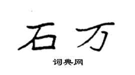 袁强石万楷书个性签名怎么写