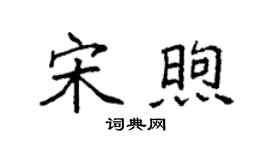 袁强宋煦楷书个性签名怎么写