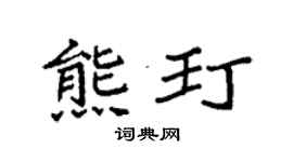 袁强熊玎楷书个性签名怎么写
