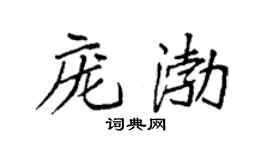 袁强庞渤楷书个性签名怎么写