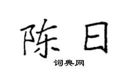 袁强陈日楷书个性签名怎么写