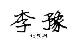 袁强李豫楷书个性签名怎么写