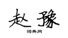 袁强赵豫楷书个性签名怎么写