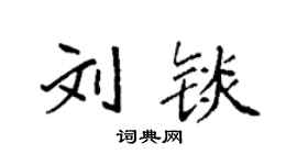 袁强刘锬楷书个性签名怎么写