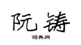 袁强阮铸楷书个性签名怎么写